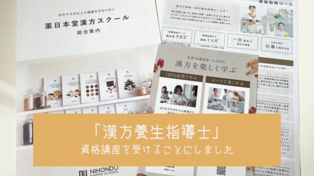 薬膳の通信講座】どれがいい？上位資格のある主要4社を徹底比較してみた - 薬膳ノート