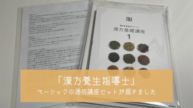 薬膳の通信講座】どれがいい？上位資格のある主要4社を徹底比較してみた - 薬膳ノート