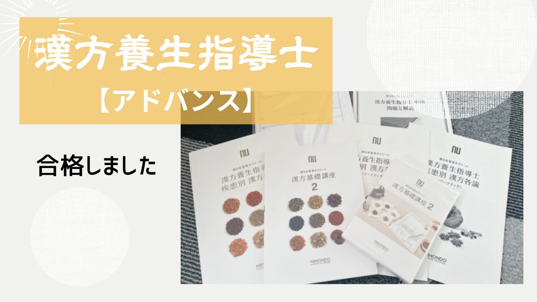 薬日本堂　漢方養生指導士アドバンス　テキスト 薬日本堂 漢方養生指導士アドバンス テキスト
